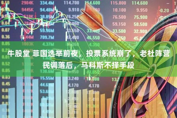 牛股堂 菲国选举前夜，投票系统崩了，老杜阵营民调落后，马科斯不择手段