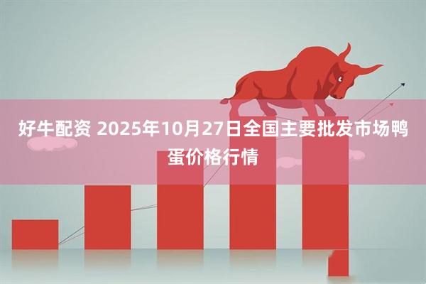 好牛配资 2025年10月27日全国主要批发市场鸭蛋价格行情