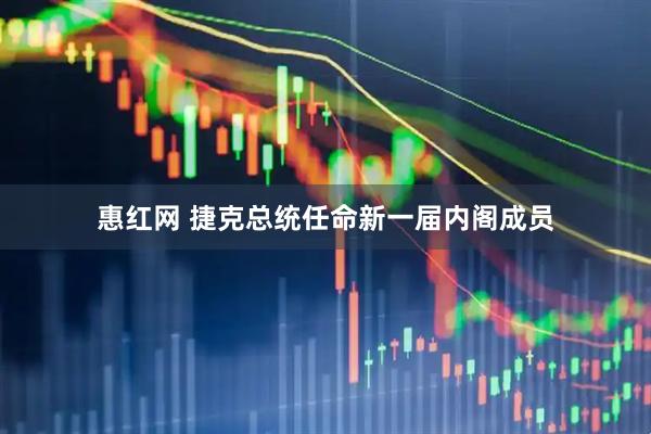 惠红网 捷克总统任命新一届内阁成员
