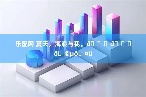 乐配网 夏天，海浪与我。🌊🐚🩵🤍